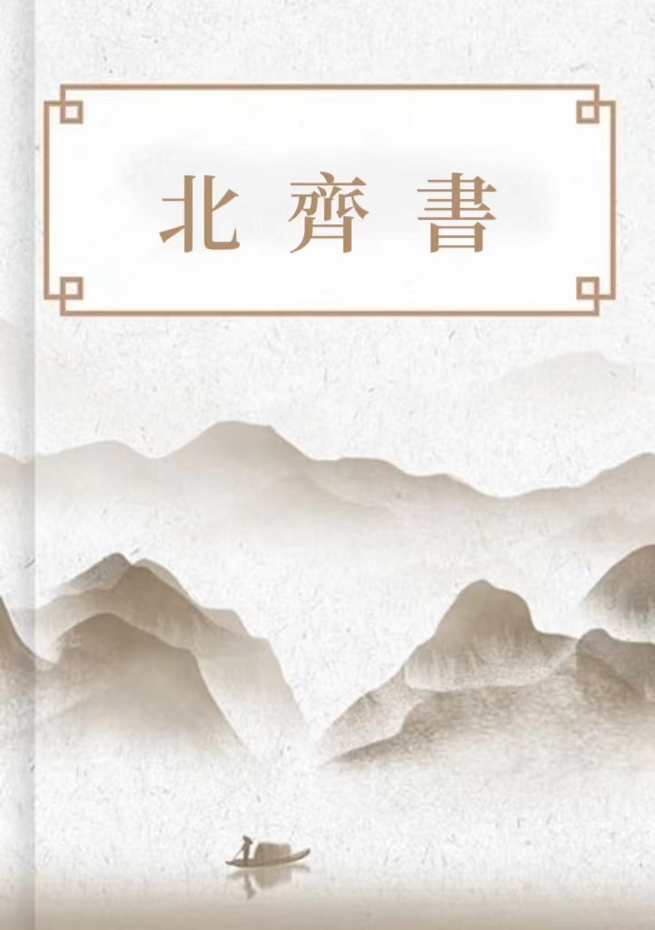 北齊書