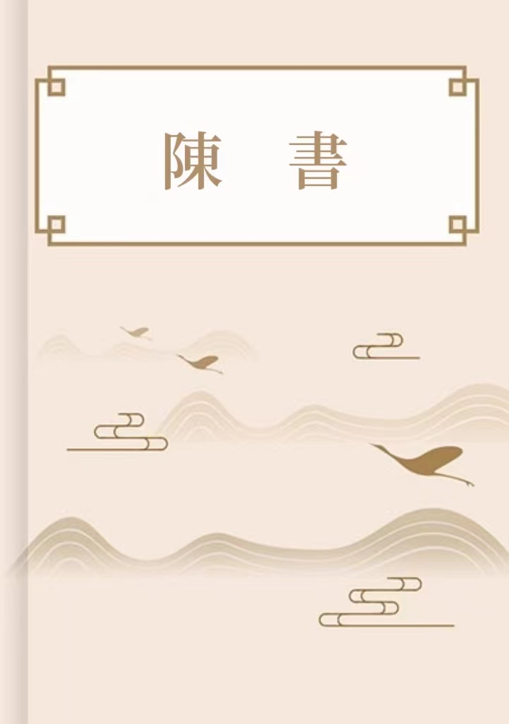 陳書