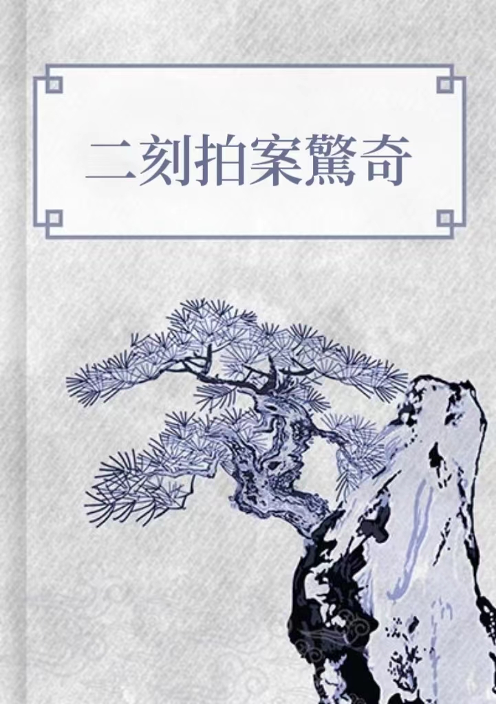 二刻拍案驚奇