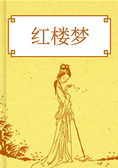 紅樓夢（脂硯齋重評石頭記）