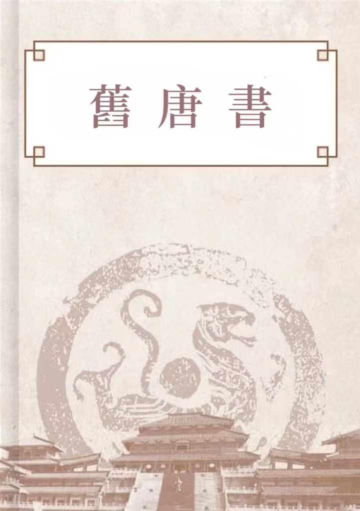 舊唐書