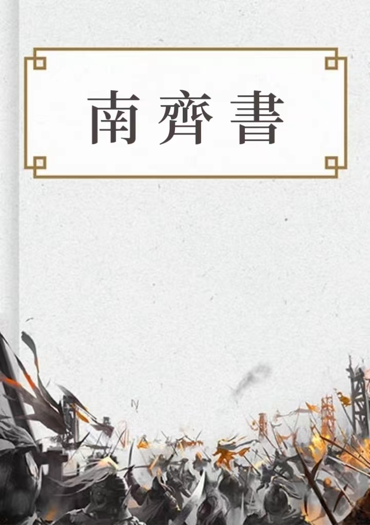 南齊書