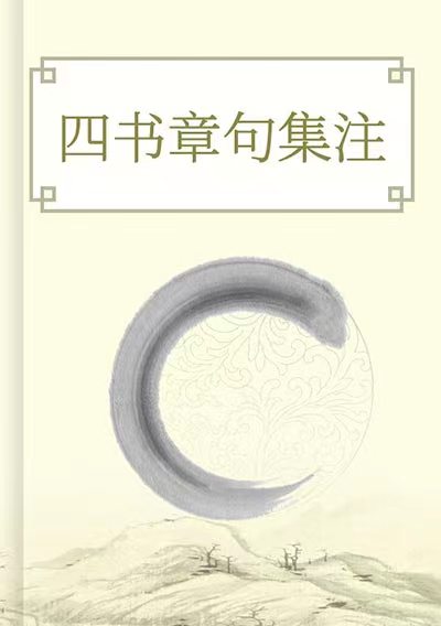 四書章句集注