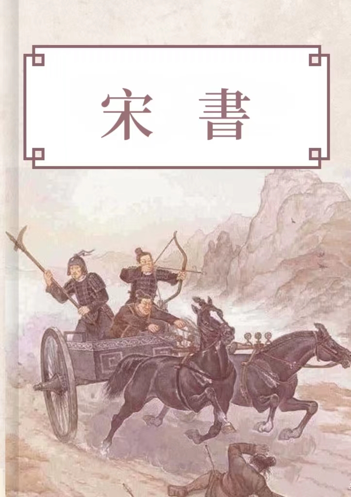 宋書