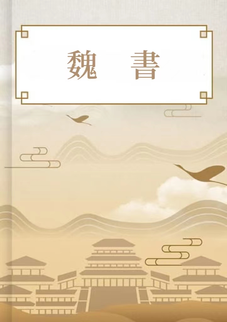 魏書