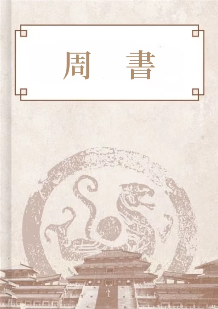 周書